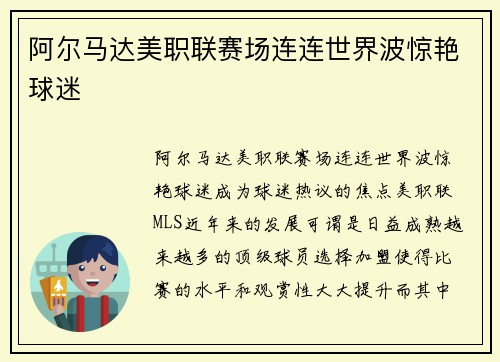 阿尔马达美职联赛场连连世界波惊艳球迷