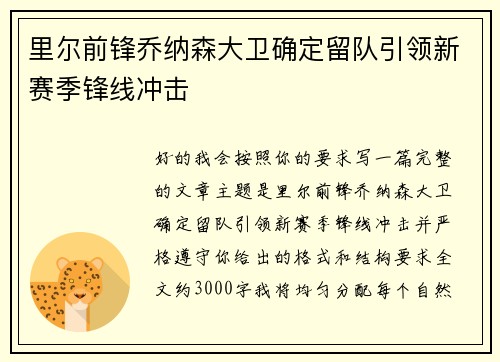 里尔前锋乔纳森大卫确定留队引领新赛季锋线冲击 里尔前锋乔纳森大卫确定留队引领新赛季锋线冲击