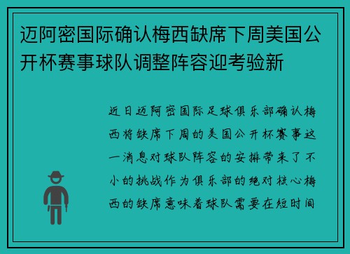 迈阿密国际确认梅西缺席下周美国公开杯赛事球队调整阵容迎考验新