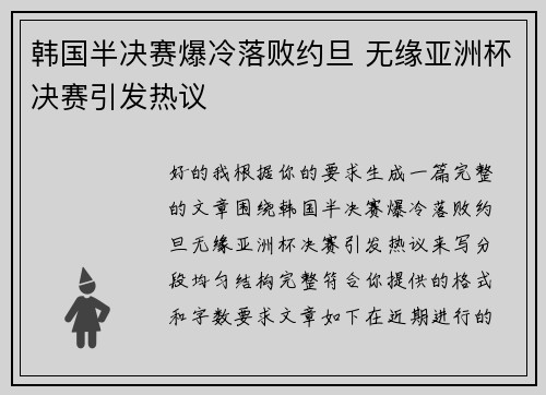韩国半决赛爆冷落败约旦 无缘亚洲杯决赛引发热议 韩国半决赛爆冷落败约旦 无缘亚洲杯决赛引发热议