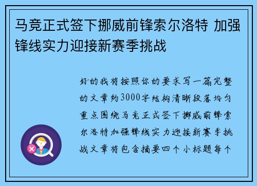 马竞正式签下挪威前锋索尔洛特 加强锋线实力迎接新赛季挑战