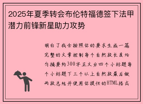 2025年夏季转会布伦特福德签下法甲潜力前锋新星助力攻势