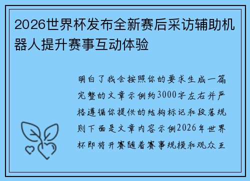 2026世界杯发布全新赛后采访辅助机器人提升赛事互动体验