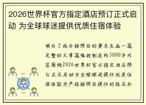 2026世界杯官方指定酒店预订正式启动 为全球球迷提供优质住宿体验 2026世界杯官方指定酒店预订正式启动 为全球球迷提供优质住宿体验