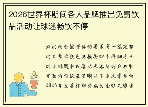 2026世界杯期间各大品牌推出免费饮品活动让球迷畅饮不停