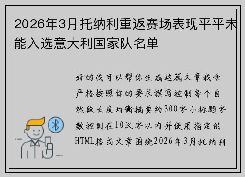 2026年3月托纳利重返赛场表现平平未能入选意大利国家队名单 2026年3月托纳利重返赛场表现平平未能入选意大利国家队名单