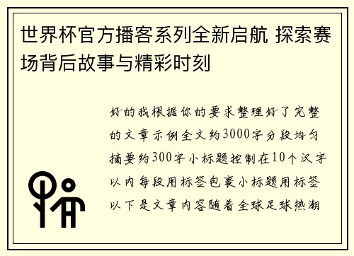世界杯官方播客系列全新启航 探索赛场背后故事与精彩时刻 世界杯官方播客系列全新启航 探索赛场背后故事与精彩时刻