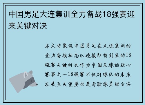 中国男足大连集训全力备战18强赛迎来关键对决 中国男足大连集训全力备战18强赛迎来关键对决