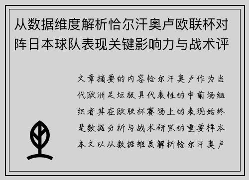 从数据维度解析恰尔汗奥卢欧联杯对阵日本球队表现关键影响力与战术评估 从数据维度解析恰尔汗奥卢欧联杯对阵日本球队表现关键影响力与战术评估