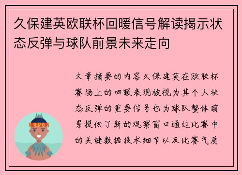久保建英欧联杯回暖信号解读揭示状态反弹与球队前景未来走向 久保建英欧联杯回暖信号解读揭示状态反弹与球队前景未来走向