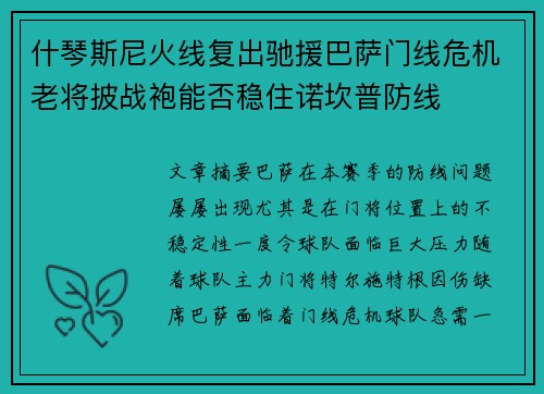 什琴斯尼火线复出驰援巴萨门线危机老将披战袍能否稳住诺坎普防线 什琴斯尼火线复出驰援巴萨门线危机老将披战袍能否稳住诺坎普防线
