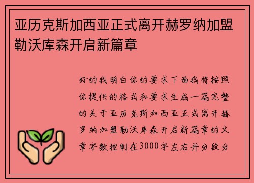 亚历克斯加西亚正式离开赫罗纳加盟勒沃库森开启新篇章 亚历克斯加西亚正式离开赫罗纳加盟勒沃库森开启新篇章
