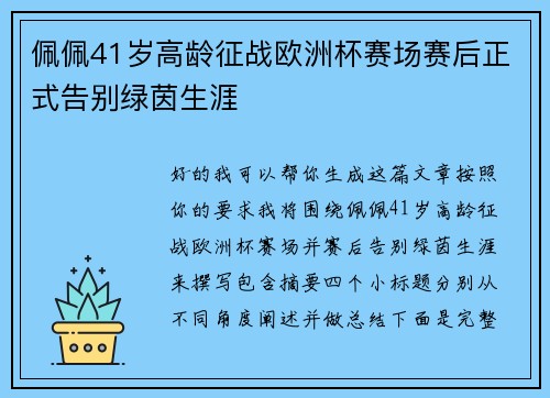 佩佩41岁高龄征战欧洲杯赛场赛后正式告别绿茵生涯