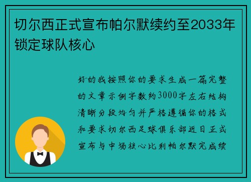 切尔西正式宣布帕尔默续约至2033年锁定球队核心 切尔西正式宣布帕尔默续约至2033年锁定球队核心