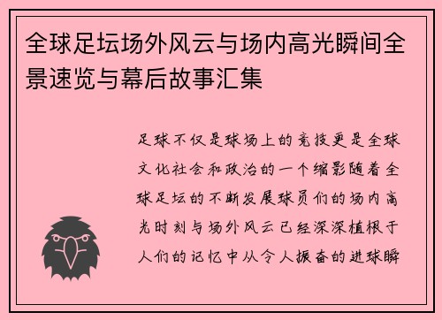 全球足坛场外风云与场内高光瞬间全景速览与幕后故事汇集
