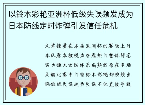 以铃木彩艳亚洲杯低级失误频发成为日本防线定时炸弹引发信任危机 以铃木彩艳亚洲杯低级失误频发成为日本防线定时炸弹引发信任危机