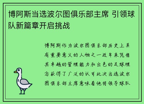 博阿斯当选波尔图俱乐部主席 引领球队新篇章开启挑战 博阿斯当选波尔图俱乐部主席 引领球队新篇章开启挑战