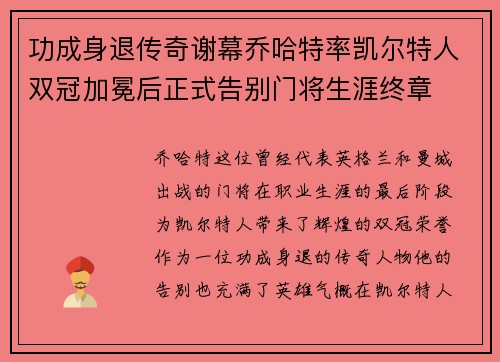 功成身退传奇谢幕乔哈特率凯尔特人双冠加冕后正式告别门将生涯终章 功成身退传奇谢幕乔哈特率凯尔特人双冠加冕后正式告别门将生涯终章