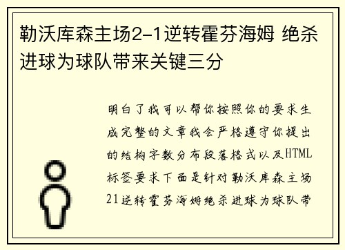 勒沃库森主场2-1逆转霍芬海姆 绝杀进球为球队带来关键三分 勒沃库森主场2-1逆转霍芬海姆 绝杀进球为球队带来关键三分