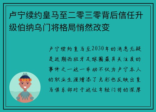 卢宁续约皇马至二零三零背后信任升级伯纳乌门将格局悄然改变 卢宁续约皇马至二零三零背后信任升级伯纳乌门将格局悄然改变