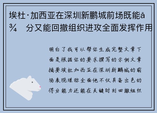 埃杜·加西亚在深圳新鹏城前场既能得分又能回撤组织进攻全面发挥作用