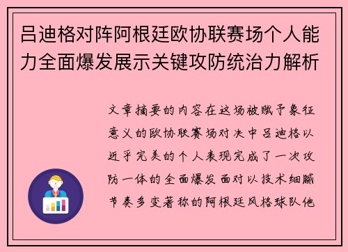 吕迪格对阵阿根廷欧协联赛场个人能力全面爆发展示关键攻防统治力解析