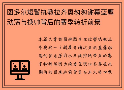 图多尔短暂执教拉齐奥匆匆谢幕蓝鹰动荡与换帅背后的赛季转折前景 图多尔短暂执教拉齐奥匆匆谢幕蓝鹰动荡与换帅背后的赛季转折前景