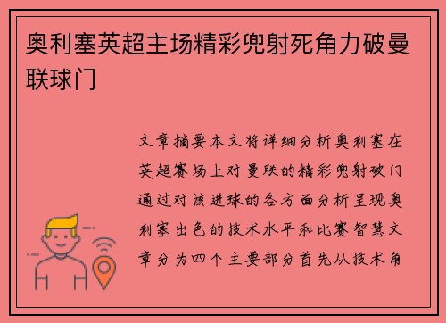 奥利塞英超主场精彩兜射死角力破曼联球门