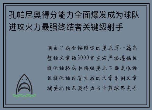 孔帕尼奥得分能力全面爆发成为球队进攻火力最强终结者关键级射手 孔帕尼奥得分能力全面爆发成为球队进攻火力最强终结者关键级射手