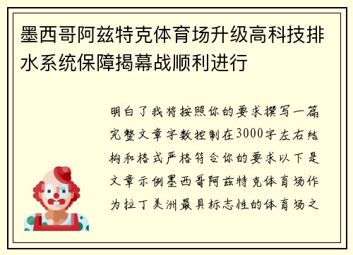 墨西哥阿兹特克体育场升级高科技排水系统保障揭幕战顺利进行 墨西哥阿兹特克体育场升级高科技排水系统保障揭幕战顺利进行