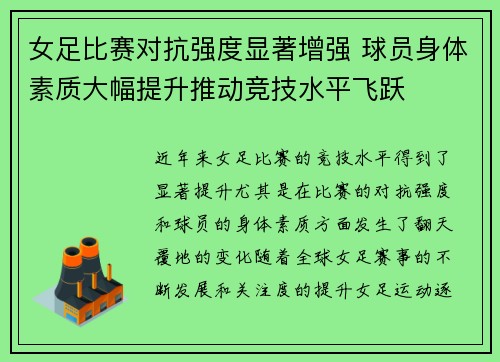 女足比赛对抗强度显著增强 球员身体素质大幅提升推动竞技水平飞跃