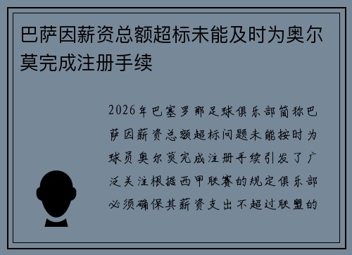 巴萨因薪资总额超标未能及时为奥尔莫完成注册手续