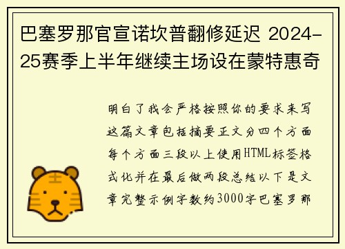 巴塞罗那官宣诺坎普翻修延迟 2024-25赛季上半年继续主场设在蒙特惠奇球场 巴塞罗那官宣诺坎普翻修延迟 2024-25赛季上半年继续主场设在蒙特惠奇球场