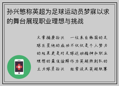 孙兴慜称英超为足球运动员梦寐以求的舞台展现职业理想与挑战