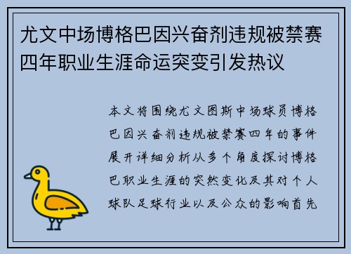 尤文中场博格巴因兴奋剂违规被禁赛四年职业生涯命运突变引发热议 尤文中场博格巴因兴奋剂违规被禁赛四年职业生涯命运突变引发热议