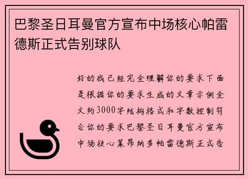 巴黎圣日耳曼官方宣布中场核心帕雷德斯正式告别球队 巴黎圣日耳曼官方宣布中场核心帕雷德斯正式告别球队