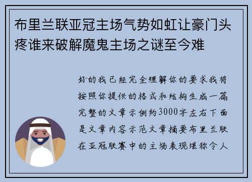 布里兰联亚冠主场气势如虹让豪门头疼谁来破解魔鬼主场之谜至今难