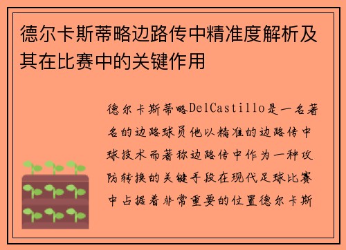 德尔卡斯蒂略边路传中精准度解析及其在比赛中的关键作用 德尔卡斯蒂略边路传中精准度解析及其在比赛中的关键作用