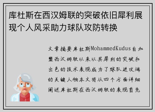 库杜斯在西汉姆联的突破依旧犀利展现个人风采助力球队攻防转换 库杜斯在西汉姆联的突破依旧犀利展现个人风采助力球队攻防转换