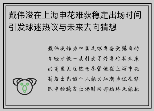 戴伟浚在上海申花难获稳定出场时间引发球迷热议与未来去向猜想 戴伟浚在上海申花难获稳定出场时间引发球迷热议与未来去向猜想