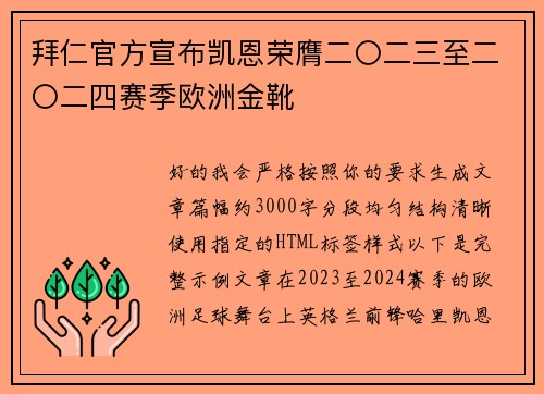 拜仁官方宣布凯恩荣膺二〇二三至二〇二四赛季欧洲金靴