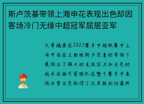 斯卢茨基带领上海申花表现出色却因客场冷门无缘中超冠军屈居亚军