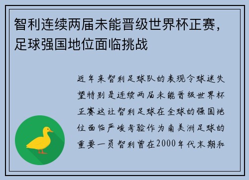 智利连续两届未能晋级世界杯正赛,足球强国地位面临挑战 智利连续两届未能晋级世界杯正赛,足球强国地位面临挑战