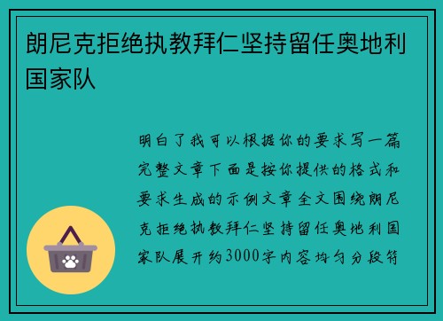 朗尼克拒绝执教拜仁坚持留任奥地利国家队 朗尼克拒绝执教拜仁坚持留任奥地利国家队