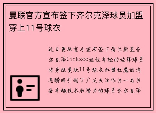 曼联官方宣布签下齐尔克泽球员加盟穿上11号球衣 曼联官方宣布签下齐尔克泽球员加盟穿上11号球衣