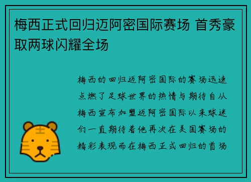 梅西正式回归迈阿密国际赛场 首秀豪取两球闪耀全场 梅西正式回归迈阿密国际赛场 首秀豪取两球闪耀全场