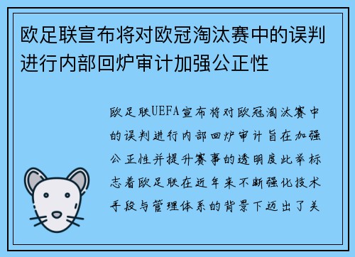 欧足联宣布将对欧冠淘汰赛中的误判进行内部回炉审计加强公正性 欧足联宣布将对欧冠淘汰赛中的误判进行内部回炉审计加强公正性
