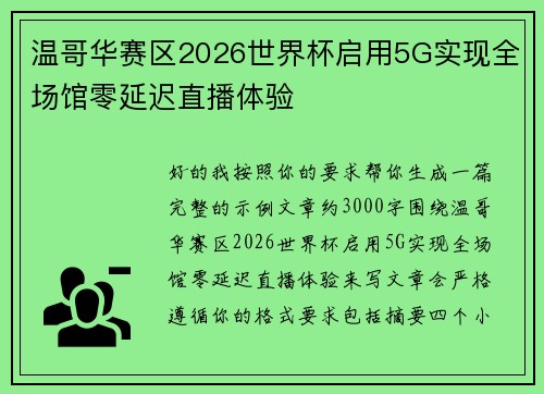 温哥华赛区2026世界杯启用5G实现全场馆零延迟直播体验 温哥华赛区2026世界杯启用5G实现全场馆零延迟直播体验