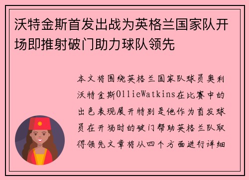 沃特金斯首发出战为英格兰国家队开场即推射破门助力球队领先 沃特金斯首发出战为英格兰国家队开场即推射破门助力球队领先