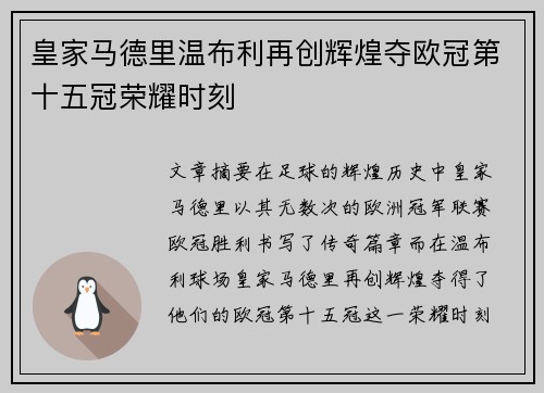 皇家马德里温布利再创辉煌夺欧冠第十五冠荣耀时刻 皇家马德里温布利再创辉煌夺欧冠第十五冠荣耀时刻